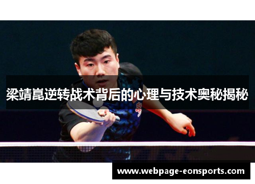 梁靖崑逆转战术背后的心理与技术奥秘揭秘
