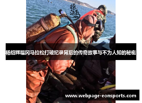 杨绍辉福冈马拉松打破纪录背后的传奇故事与不为人知的秘密