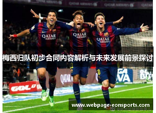 梅西归队初步合同内容解析与未来发展前景探讨