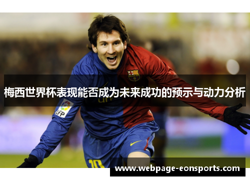 梅西世界杯表现能否成为未来成功的预示与动力分析