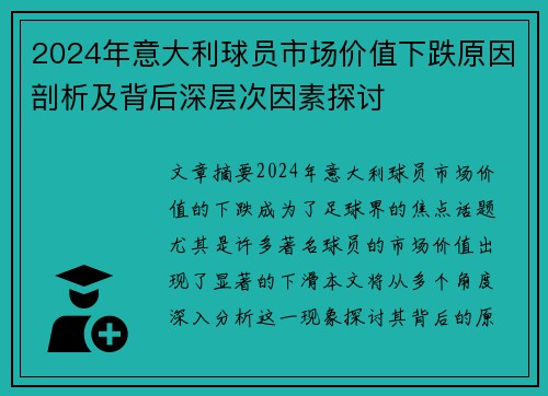 2024年意大利球员市场价值下跌原因剖析及背后深层次因素探讨