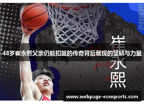 48岁崔永熙父亲仍能扣篮的传奇背后展现的坚韧与力量