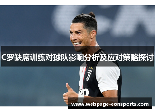 C罗缺席训练对球队影响分析及应对策略探讨