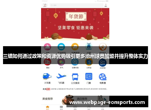 三镇如何通过政策和资源优势吸引更多沧州球员加盟并提升整体实力