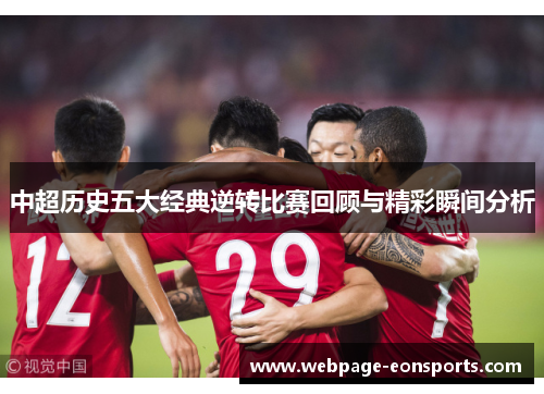 中超历史五大经典逆转比赛回顾与精彩瞬间分析