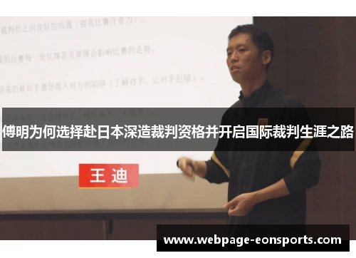 傅明为何选择赴日本深造裁判资格并开启国际裁判生涯之路