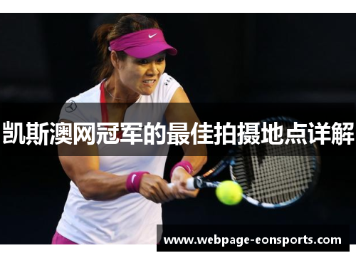 凯斯澳网冠军的最佳拍摄地点详解