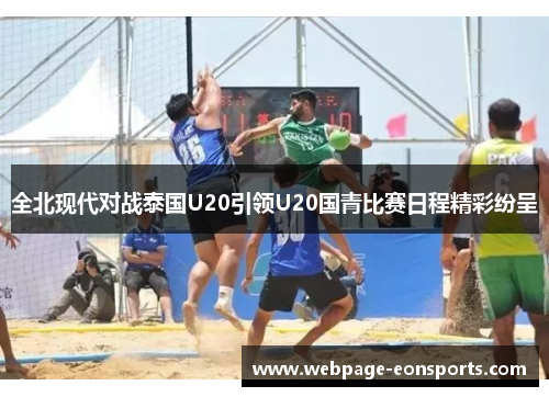 全北现代对战泰国U20引领U20国青比赛日程精彩纷呈