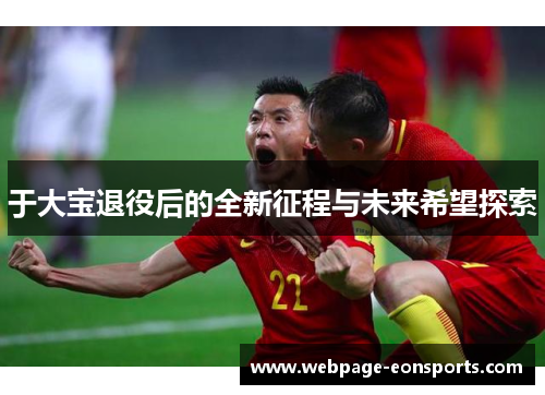 于大宝退役后的全新征程与未来希望探索