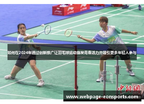 如何在2024年通过创新推广让羽毛球运动焕发青春活力并吸引更多年轻人参与