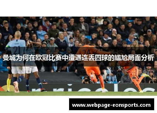 曼城为何在欧冠比赛中遭遇连丢四球的尴尬局面分析