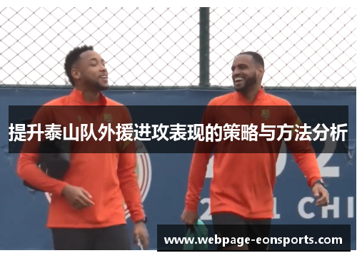提升泰山队外援进攻表现的策略与方法分析