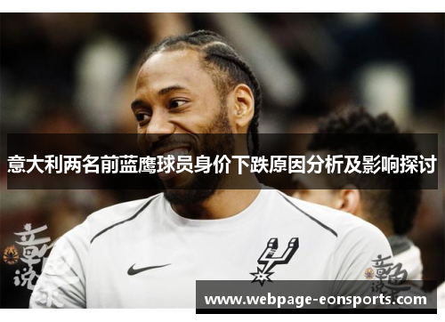 意大利两名前蓝鹰球员身价下跌原因分析及影响探讨