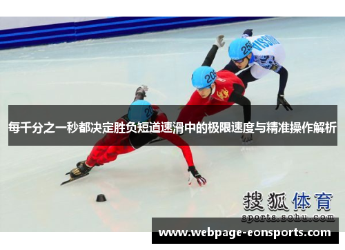 每千分之一秒都决定胜负短道速滑中的极限速度与精准操作解析