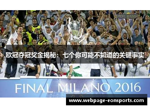 欧冠夺冠奖金揭秘：七个你可能不知道的关键事实