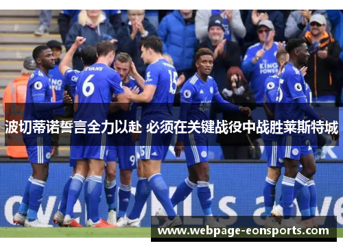 波切蒂诺誓言全力以赴 必须在关键战役中战胜莱斯特城