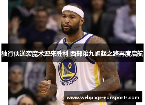 独行侠逆袭魔术迎来胜利 西部第九崛起之路再度启航
