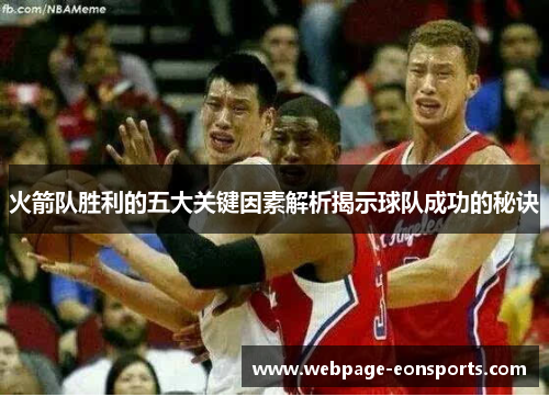 火箭队胜利的五大关键因素解析揭示球队成功的秘诀