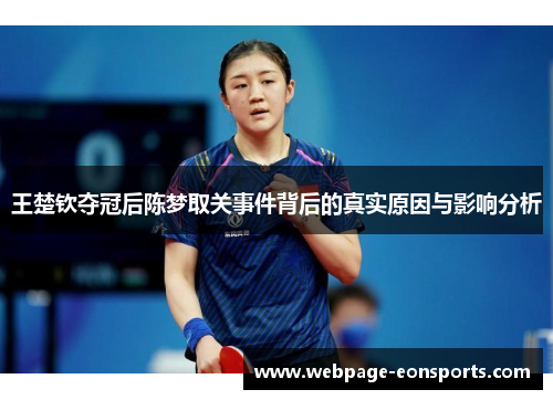 王楚钦夺冠后陈梦取关事件背后的真实原因与影响分析