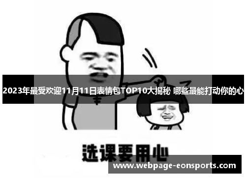 2023年最受欢迎11月11日表情包TOP10大揭秘 哪些最能打动你的心