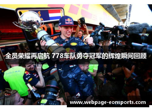 全员荣耀再启航 778车队勇夺冠军的辉煌瞬间回顾