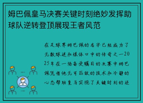 姆巴佩皇马决赛关键时刻绝妙发挥助球队逆转登顶展现王者风范