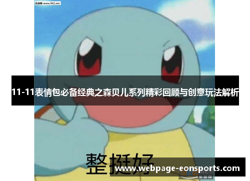 11-11表情包必备经典之森贝儿系列精彩回顾与创意玩法解析