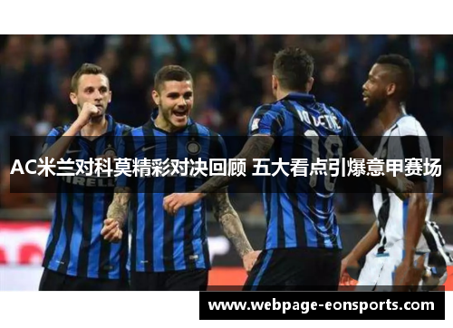 AC米兰对科莫精彩对决回顾 五大看点引爆意甲赛场