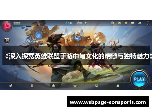 《深入探索英雄联盟手游中匈文化的精髓与独特魅力》
