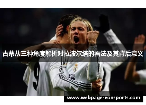 古蒂从三种角度解析对拉波尔塔的看法及其背后意义