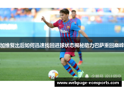 加维复出后如何迅速找回进球状态揭秘助力巴萨重回巅峰