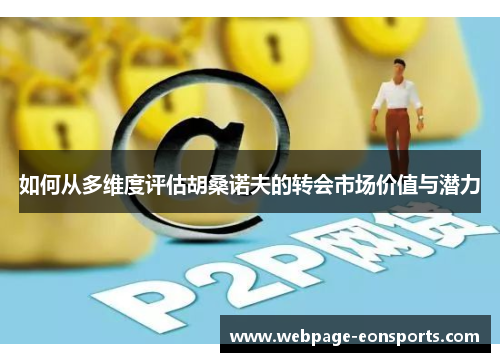 如何从多维度评估胡桑诺夫的转会市场价值与潜力