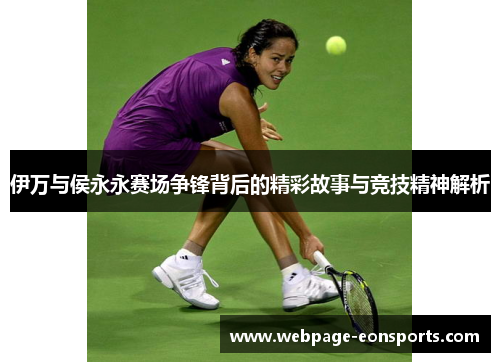 伊万与侯永永赛场争锋背后的精彩故事与竞技精神解析
