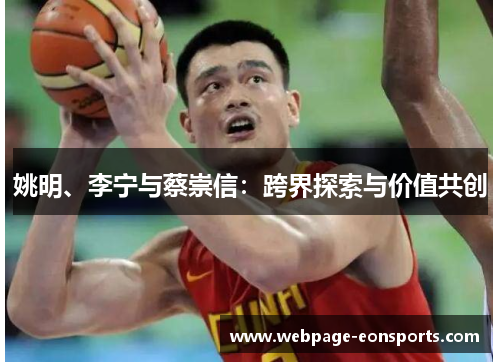 姚明、李宁与蔡崇信：跨界探索与价值共创