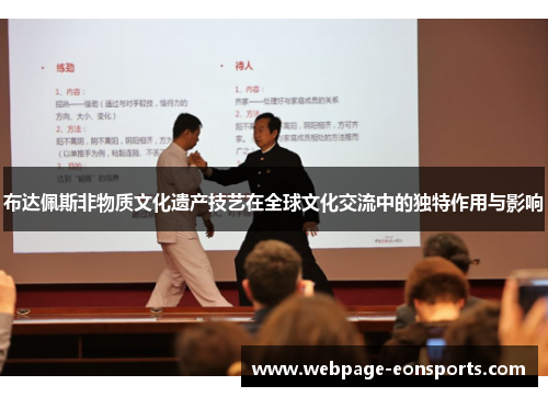 布达佩斯非物质文化遗产技艺在全球文化交流中的独特作用与影响