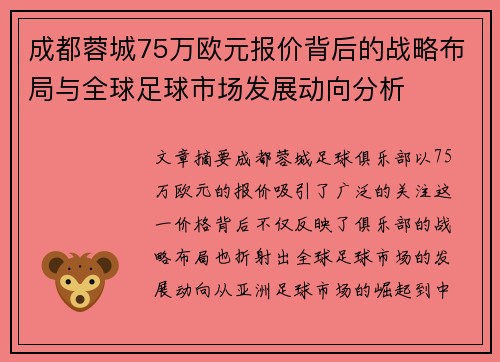 成都蓉城75万欧元报价背后的战略布局与全球足球市场发展动向分析
