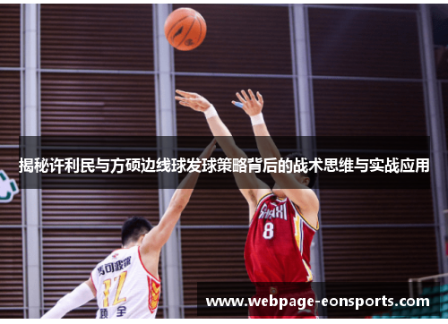 揭秘许利民与方硕边线球发球策略背后的战术思维与实战应用