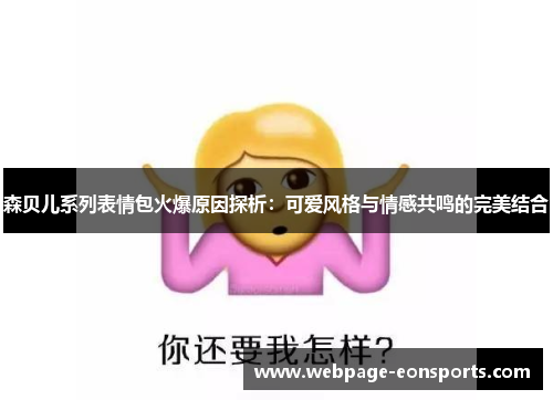 森贝儿系列表情包火爆原因探析：可爱风格与情感共鸣的完美结合