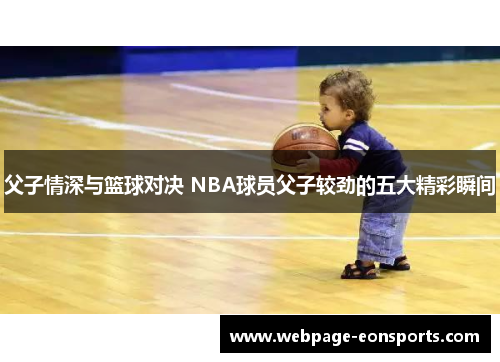 父子情深与篮球对决 NBA球员父子较劲的五大精彩瞬间