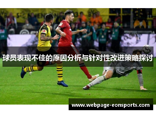 球员表现不佳的原因分析与针对性改进策略探讨