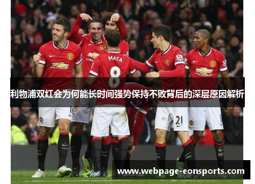 利物浦双红会为何能长时间强势保持不败背后的深层原因解析