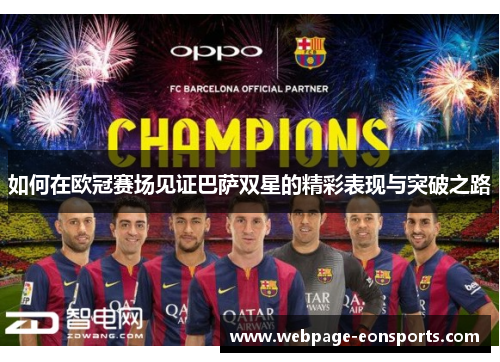 如何在欧冠赛场见证巴萨双星的精彩表现与突破之路
