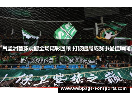 吕孟洲首球震撼全场精彩回顾 打破僵局成赛事最佳瞬间