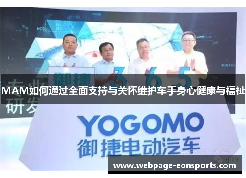 MAM如何通过全面支持与关怀维护车手身心健康与福祉