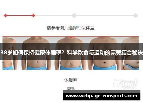 38岁如何保持健康体脂率？科学饮食与运动的完美结合秘诀