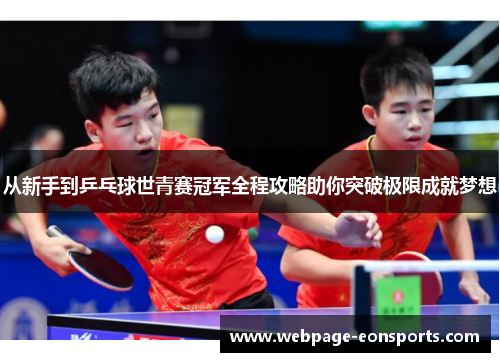从新手到乒乓球世青赛冠军全程攻略助你突破极限成就梦想
