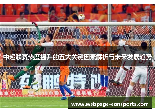 中超联赛热度提升的五大关键因素解析与未来发展趋势