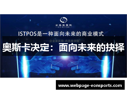 奥斯卡决定：面向未来的抉择