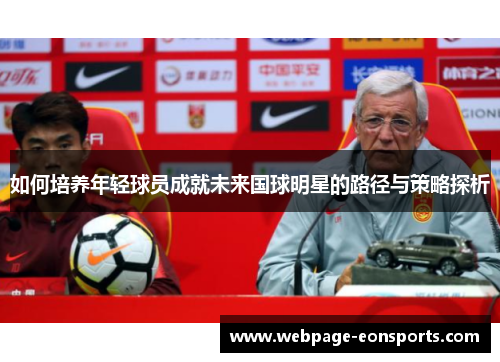 如何培养年轻球员成就未来国球明星的路径与策略探析