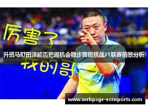 升班马町田泽能否把握机会稳步晋级挑战J1联赛前景分析